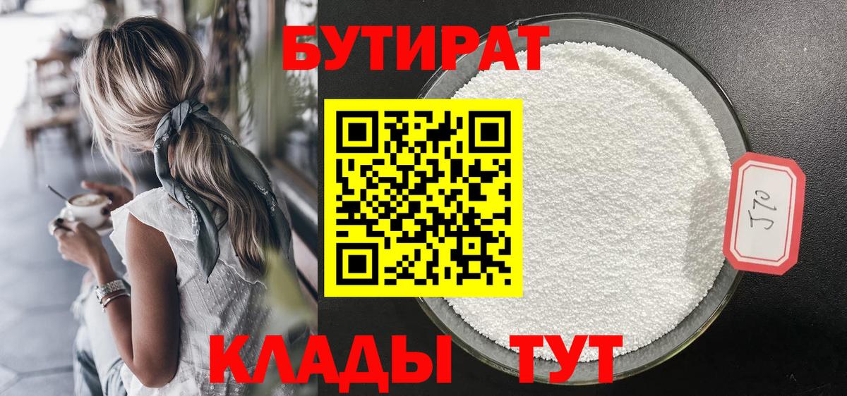 Шадринск  БУТИРАТ  Вход с VPN  БУТИРАТ жидкий экстази 